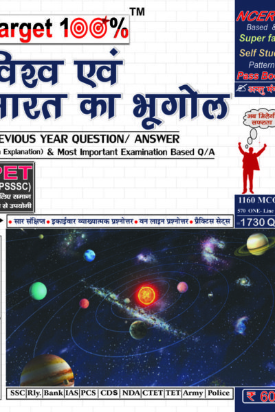 Vishva Aivam Bharat Ka Bhoogol