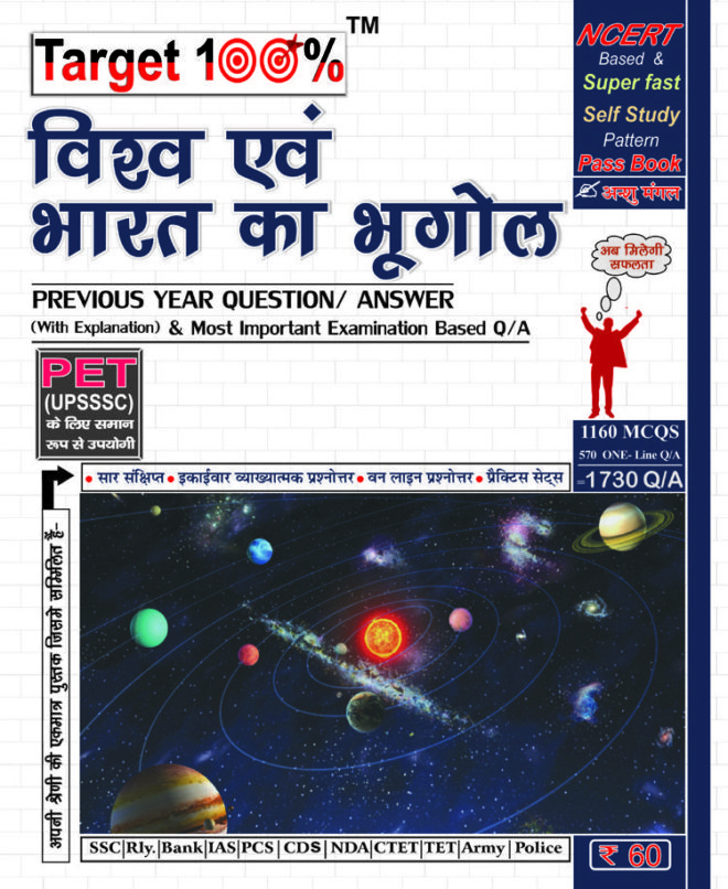 Vishva Aivam Bharat Ka Bhoogol